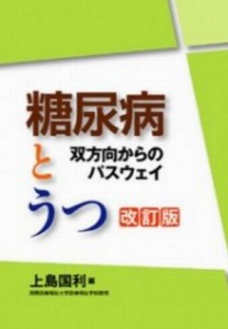 うつ病では糖尿病になりやすいので注意してください