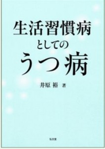 うつ病は生活習慣病だから糖尿病になりやすい