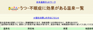 うつ病に良い温泉の一覧