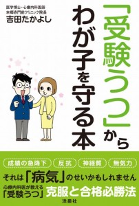 子供を受験うつ病から守るにはストレス管理が必要です