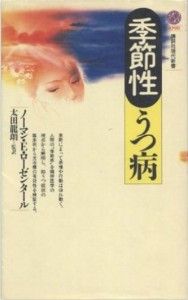 冬うつ病は日照時間が短いから、太陽に当たれば解消します