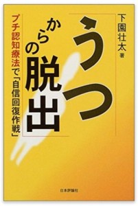 自分でうつ病を改善するにはプチ認知行動療法がオススメです