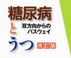 うつ病では糖尿病を併発しやすい