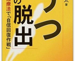 プチ認知行動療法なら自分でもうつ病を改善できます