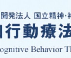 認知行動療法センターはうつ病にたいする効果を研究している国の機関です