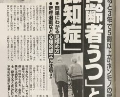 週刊文春は老人性うつ病は認知症になると警告