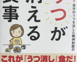 うつ病を治すには食事を変えれば良いのです