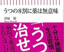 ８割のうつ病患者で抗うつ薬の効果がない