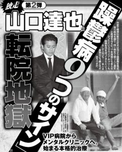 双極性障害によりTOKIOの山口達也はアノ事件を引き起こした