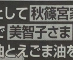 雅子さまの適応障害を回復させたのはアマニ油の愛飲