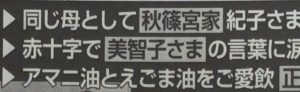 アマニ油とエゴマ油の愛飲で雅子さまは適応障害から回復