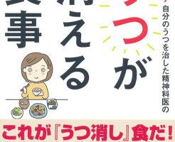 うつ病に良い食事を精神科の医者が薦めています