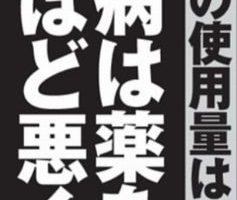 週刊現代はうつ病は薬を飲むと悪くなると報道