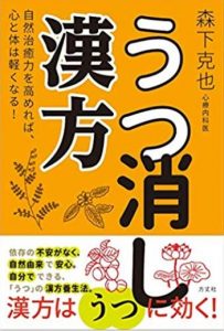 うつを治すには漢方がお薦め