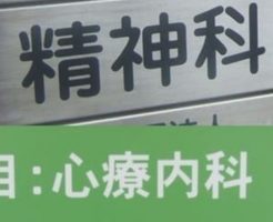 うつ病なら心療内科と精神科のどちら